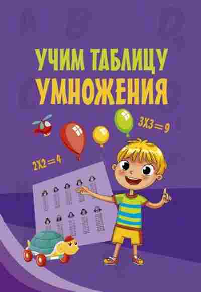 Книга Учим таблицу умножения, б-4053, Баград.рф